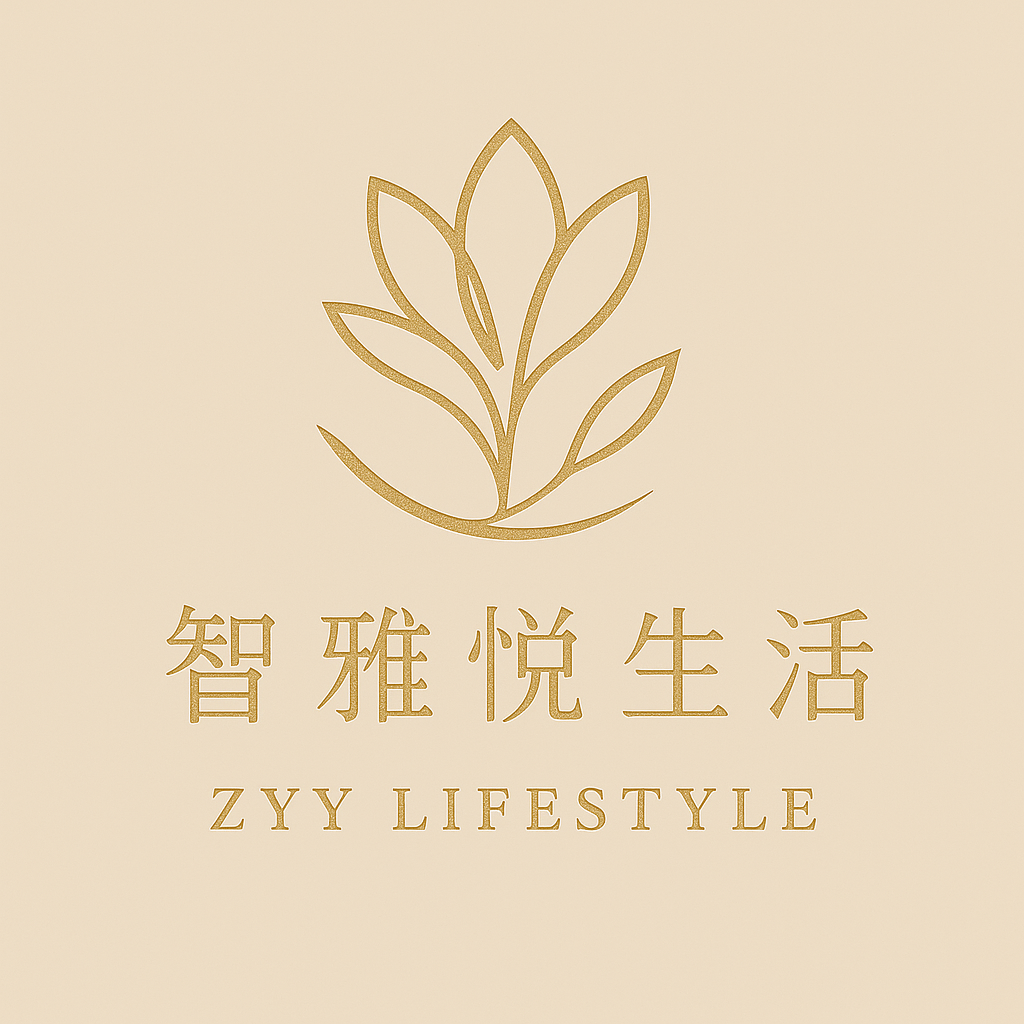 智雅悦生活